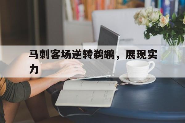 马刺客场逆转鹈鹕，展现实力