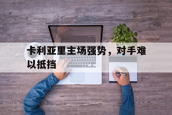 卡利亚里主场强势，对手难以抵挡