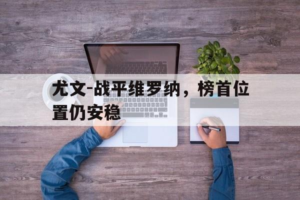 尤文-战平维罗纳，榜首位置仍安稳的简单介绍